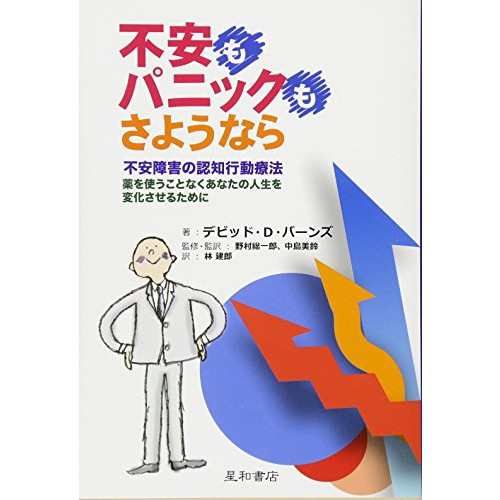 中古 不安もパニックも さようなら 不安障害の認知行動療法 薬を使うことなくあなたの人生を変化させるために 良品の通販はau Pay マーケット Leaders Shop