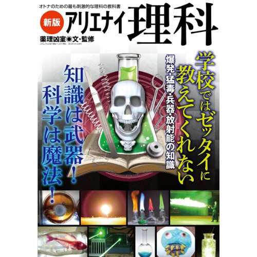 中古 新版 アリエナイ理科 オトナのための最も刺激的な理科の教科書 三才ムック Vol 4 の通販はau Pay マーケット Leaders Shop