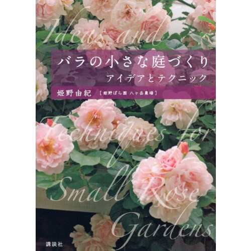 中古 バラの小さな庭づくり アイデアとテクニックの通販はau Pay マーケット Leaders Shop