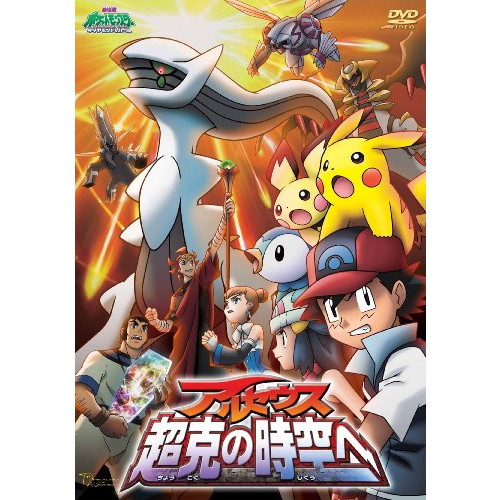 劇場版ポケットモンスター ダイヤモンド パール アルセウス 超克の時空へ 通販 Au Pay マーケット