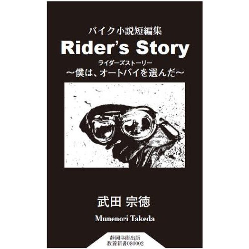 中古 Rider S Story バイク小説短編集 静岡学術出版教養新書 良品の通販はau Wowma Leaders Shop