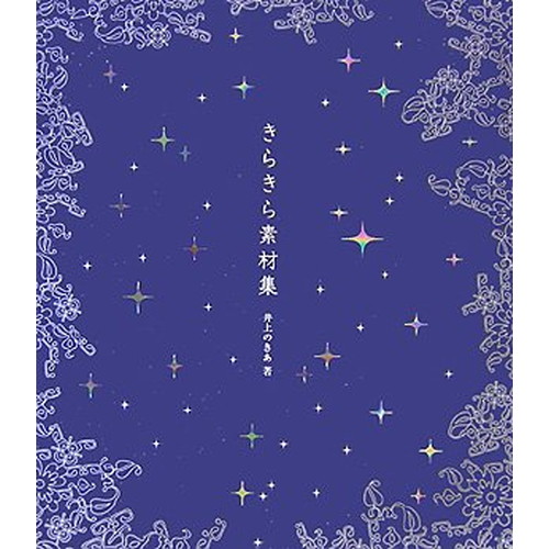 中古 きらきら素材集の通販はau Pay マーケット Leaders Shop