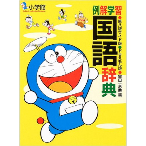 中古 例解学習国語辞典 ドラえもん版の通販はau Pay マーケット Leaders Shop