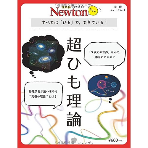 中古 Newtonライト 超ひも理論 ニュートンムック の通販はau Pay マーケット Leaders Shop 中古 Newtonライト 超ひも理論 ニュートンムック の通販はau Pay マーケット Leaders Shop