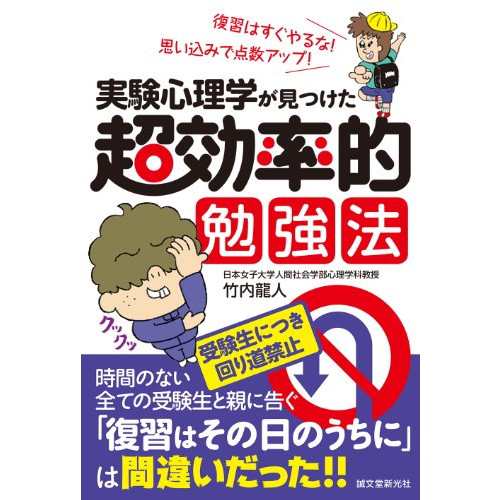 中古 実験心理学が見つけた 超効率的勉強法 復習はすぐやるな 思い込みで点数アップ の通販はau Pay マーケット Leaders Shop