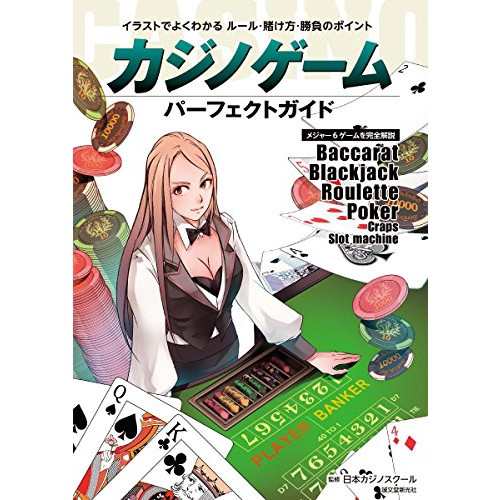 中古 カジノゲーム パーフェクトガイド イラストでよくわかる ルール 賭け方 勝負のポイント メジャー6ゲームを完全解説の通販はau Pay マーケット Leaders Shop