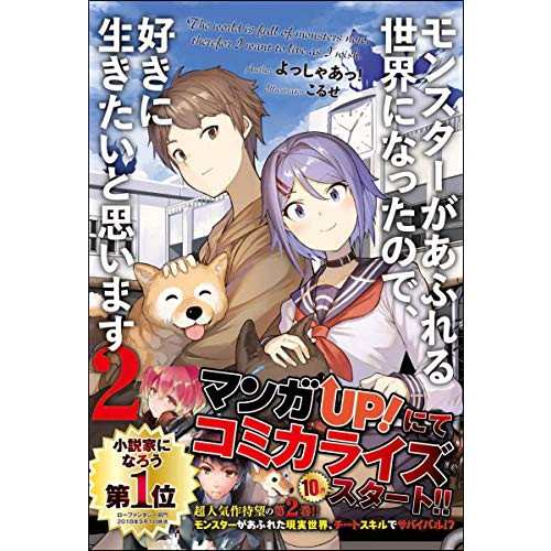 中古 モンスターがあふれる世界になったので 好きに生きたいと思います2 Gaノベル の通販はau Pay マーケット Leaders Shop