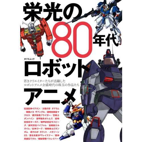 中古 栄光の80年代ロボットアニメ タツミムック の通販はau Pay マーケット Leaders Shop