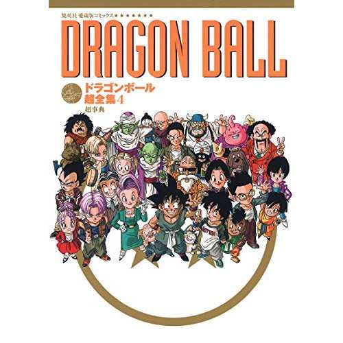 中古 ドラゴンボール超全集 4 超事典 愛蔵版コミックス の通販はau Pay マーケット Leaders Shop