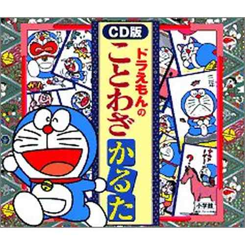 中古 ドラえもんのことわざかるた Cd版 Cd の通販はau Pay マーケット Leaders Shop