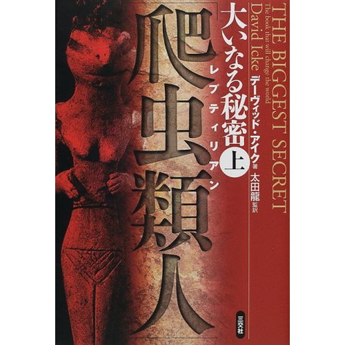 中古 大いなる秘密 爬虫類人 レプティリアン 上 超長期的人類支配計画アジェンダ全暴露 の通販はau Pay マーケット Leaders Shop