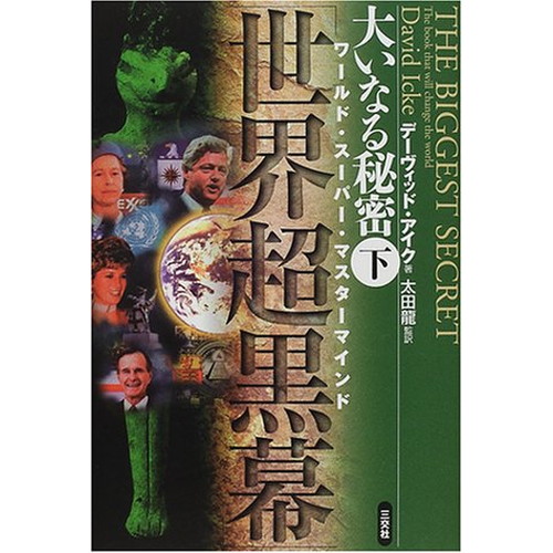 中古 大いなる秘密 下 世界超黒幕 現代グローバル国家を操る巨悪の正体が見えた 良品の通販はau Pay マーケット Leaders Shop