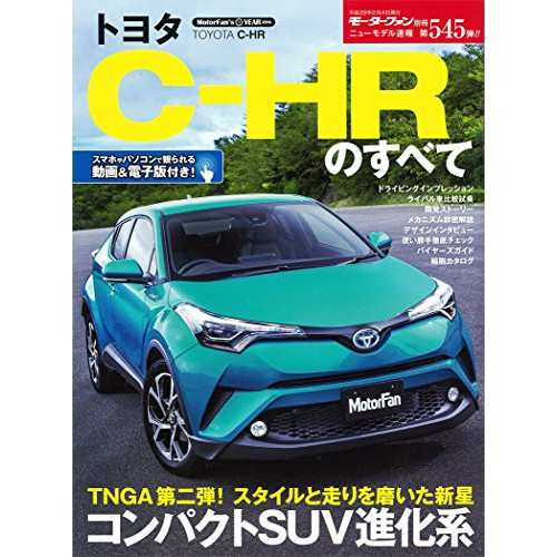 中古 ニューモデル速報 第545弾 トヨタC-HRのすべて (モーターファン 