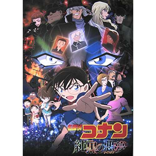 中古 映画パンフレット 名探偵コナン 純黒の悪夢 ナイトメア 声の出演 高山みなみ 山崎和佳奈 小山力也 天海祐希 茶風林 緒の通販はau Pay マーケット Leaders Shop