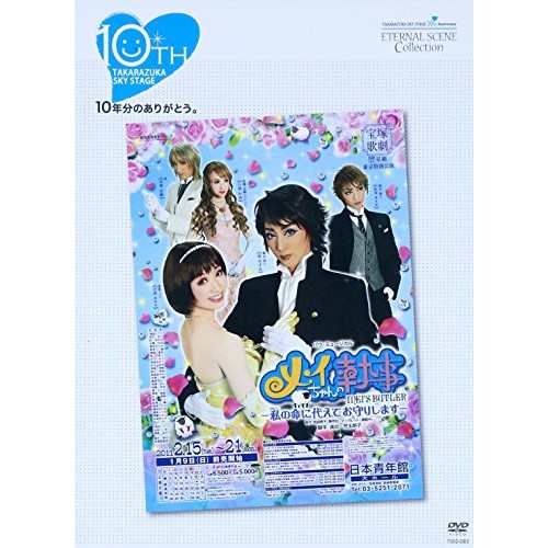 中古 Takarazuka Sky Stage 10th Anniversary Eternal Scene Collection メイちゃんの執事 の通販はau Pay マーケット Leaders Shop