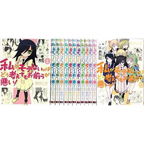 中古 私がモテないのはどう考えてもお前らが悪い コミック 1 13巻セット 良品の通販はau Pay マーケット Leaders Shop