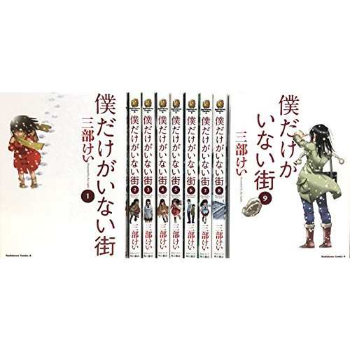 中古 僕だけがいない街 コミック 1 9巻セット カドカワコミックス エース 良品の通販はau Pay マーケット Leaders Shop