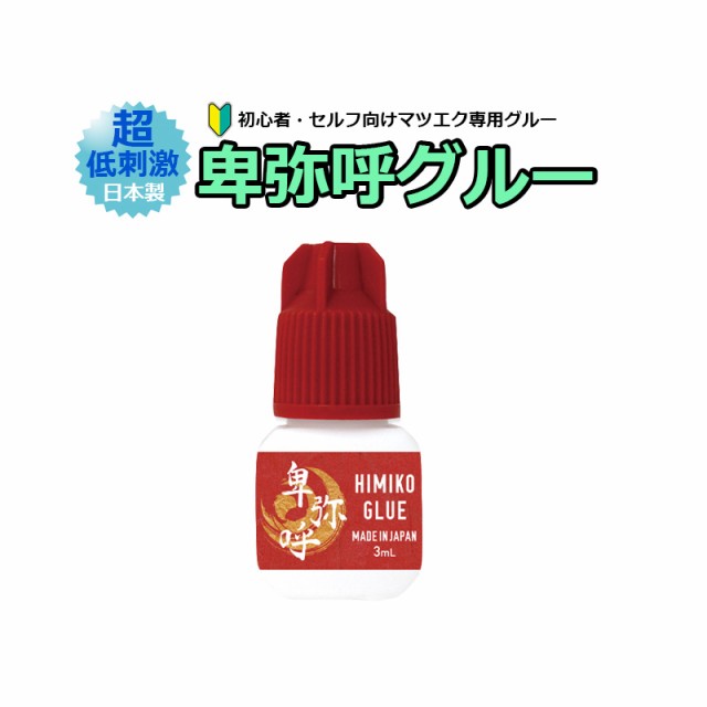 卑弥呼グルー 3mL 超低刺激 初心者向け セルフ向け 日本製 サロン専売品 マツエク まつげエクステ 速乾性 高持続力 まつ毛エクステの通販はau  PAY マーケット - アリュージョンビューティ | au PAY マーケット－通販サイト