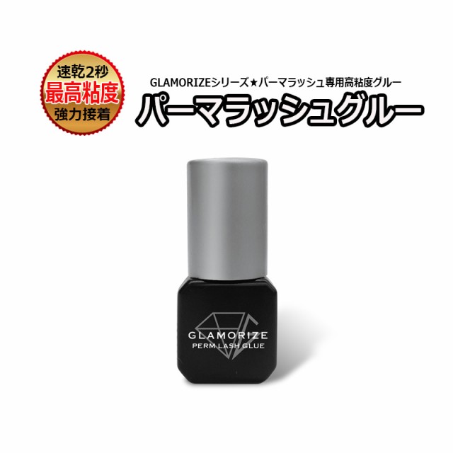 パーマラッシュグルー 3mL 透明 クリア 日本製 GLAMORIZE PERM LASH