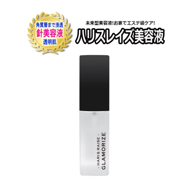 ハリスレイズ 美容液 30mL  GLAMORIZE HARIS RAISE 針美容液 日本製 サロン専売品  スキンケア エステ級ケア エイジングケア スペシャルケア ニードル美容液 7,700円