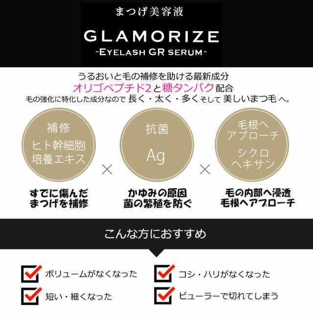 まつげ美容液 6g GLAMORIZE Eyelash GR serum　日本製　まつ毛美容液　マツエク　セラム　サロン専売品 スキンケア