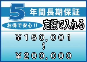 ワランティ　５年間延長保証　（商品：税込価格 150,001〜200,000円）　entyouhosyo-10500