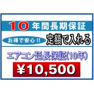 ワランティ　10年間延長保証　エアコン専用（家庭用）　entyou-eyakon10