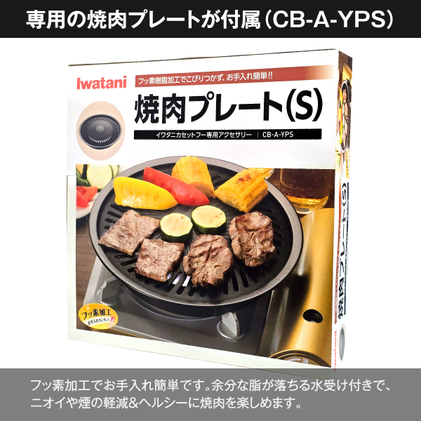 CB-BST-PLS＋CB-A-YPS イワタニ Iwatani 【限定セット品：水受け付の