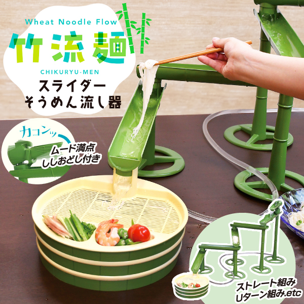 竹流麺 CHIKURYU-MEN 流し素麺 流しそうめん機 パール金属