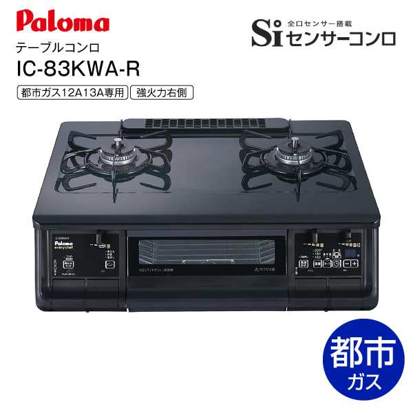 IC-83KWA-R(12A・13A) パロマ everychef 都市ガス専用 PA-380WAのルート違い ガステーブル テーブルコンロ ガスコンロ ガスグリル付コン