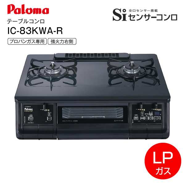 IC-83KWA-R(LPG) パロマ everychef LPガス専用 PA-380WAのルート違い ガステーブル テーブルコンロ ガスコンロ ガスグリル付コンロ 両面