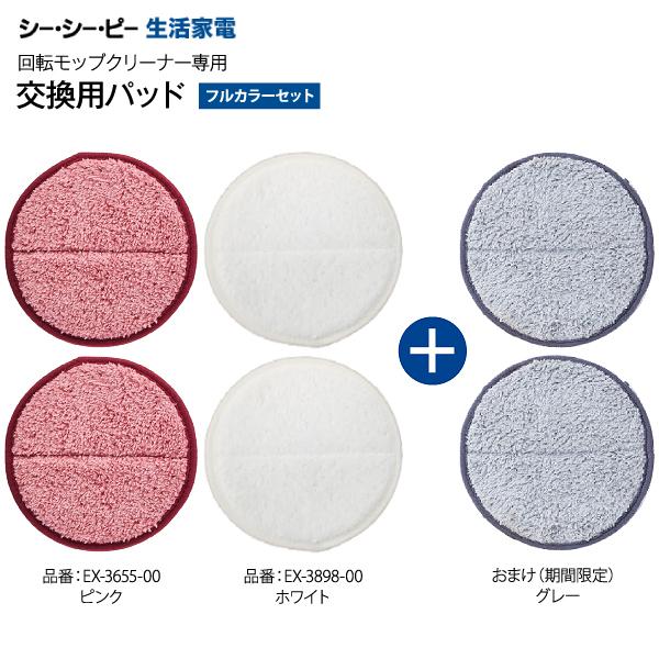 CCP コードレス回転モップクリーナー用 交換用(ピンク)+交換用(ホワイト) 2セットに今ならおまけ(限定 交換用モップパッド グレー1セット)付きの計3セット 【メール便お届け】【代引不可】ZJ-MA42(WH)用 シー・シー・ピー お買い得交換用モップパッドフルカラーセット