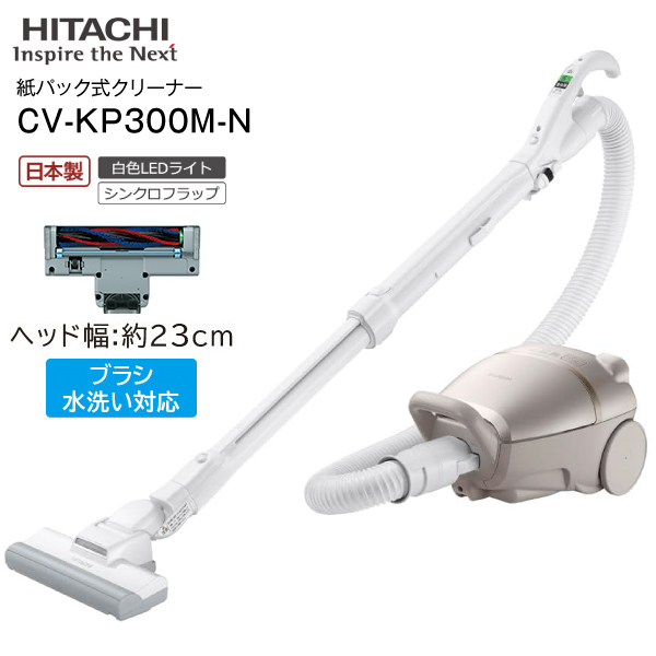 CV-KP300M(N) 日立(HITACHI)　かるパック 掃除機　紙パック式クリーナー(紙パック式掃除機) 自走式 日本製 CLEANER　ライトゴールド CV-KP300M-N