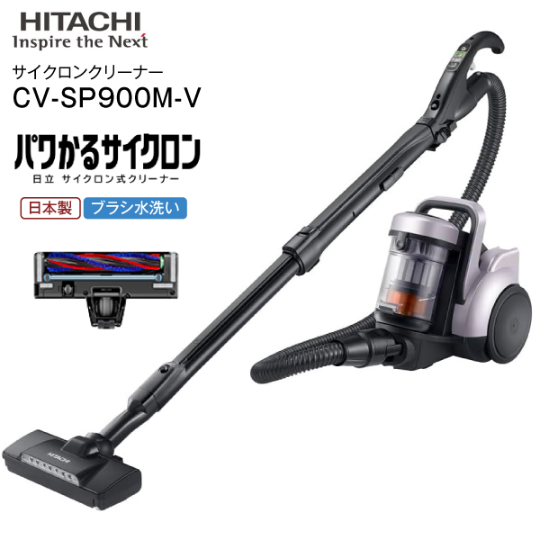 CV-SP900M(V) 日立(HITACHI)　サイクロン式クリーナー パワかるサイクロン　掃除機　サイクロンクリーナー(サイクロン式掃除機) 日本製 CLEANER ライトラベンダー CV-SP900M-V
