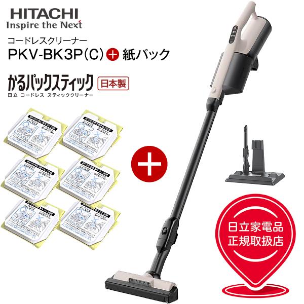 PKV-BK3P(C)+GP-S120FS 日立 HITACHI かるパックスティック 2Way コードレス掃除機 紙パック式掃除機(紙パック式クリーナー)と(日立純正)クリーナー紙パックのお得セット スティッククリーナー ハンディクリーナー 日本製 軽い ベージュ PKV-BK3P-C