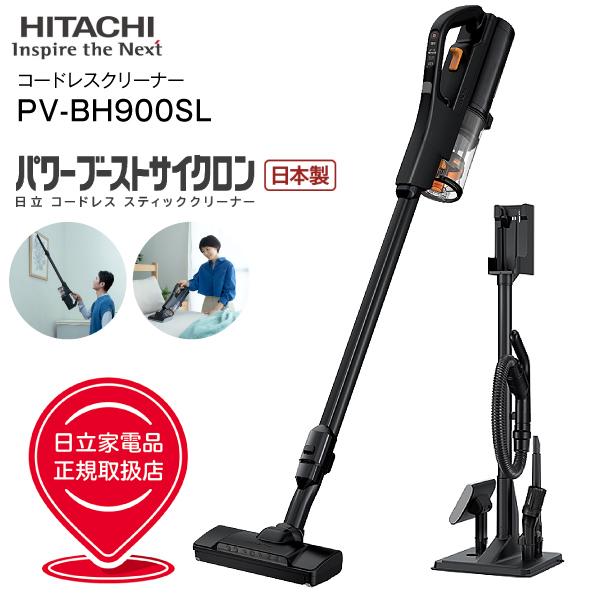 PV-BH900SL(K) PV-BH900SL-K日立 掃除機 パワーブーストサイクロン 2Way コードレス掃除機 スティッククリーナー ハンディクリーナー スタンド式充電台付 スティック型クリーナー 日本製 HITACHI サテンブラック