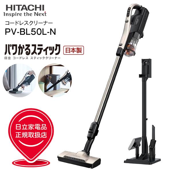 PV-BL50L(N) 日立 掃除機 パワかるスティック 2Way スティック