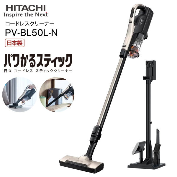 PV-BL50L(N) 日立 掃除機 パワかるスティック 2Way スティッククリーナー ハンディクリーナー スタンド式充電台付き コンパクト収納 スティック型クリーナー 日本製 HITACHI CLEANER ライトゴールド PV-BL50L-N
