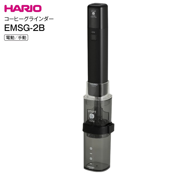 EMSG-2B HARIO スマートG電動ハンディーコーヒーグラインダー 充電式　電動・手挽き 2WAY ハリオ　ブラック