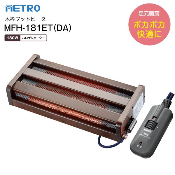 MFH-181ET(DA) 木枠フットヒーター 電気足温器 ハロゲンヒーター　無段階温度調節 メトロ電気工業 MFH181ETDA 8,717円