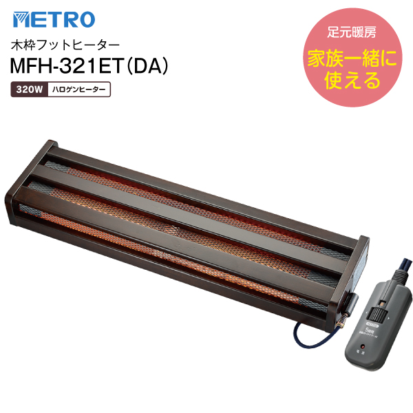 MFH-321ET(DA) 木枠フットヒーター 広々タイプ　電気足温器 ハロゲンヒーター　無段階温度調節メトロ電気工業 MFH-321ETDA