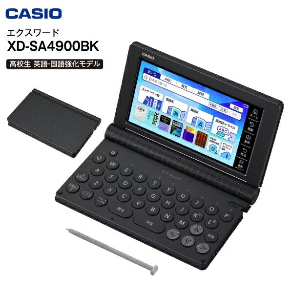カシオ 電子辞書 高校生モデル XD-SA4900BK 本体 エクスワード CASIO EX-word 高校生向け 英語・国語強化モデル ブラック XD-SA4900(BK)