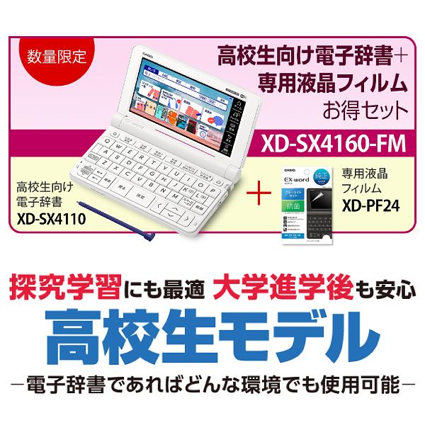 XD-SX4160-FM【高校生向けモデル】 XD-SX4110 カシオ 電子辞書 エクスワード CASIO EX-word XD-SX4110＋専用フィルム(XD-PF24)_1