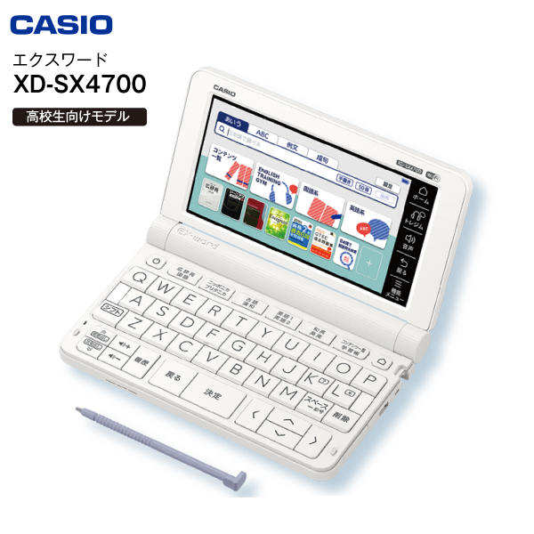 XD-SX4700(WE)　カシオ　CASIO　EX-word　エクスワード　電子辞書　高校生向けモデル XD-SX4700(ホワイト)