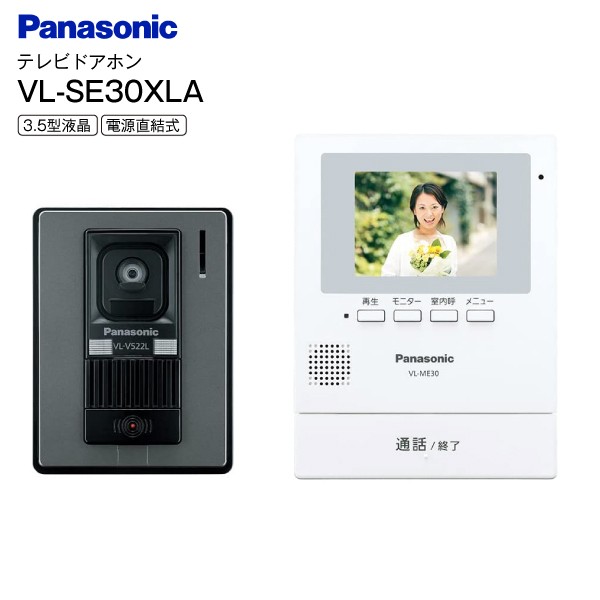 VL-SE30XLA パナソニック インターホン ドアホン 電源直結式 録画機能 防犯 セキュリティ 3.5型液晶モニター LED照明付  Panasonic カラの通販は