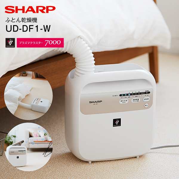 UD-DF1(W) シャープ(SHARP)　ふとん乾燥機(プラズマクラスター布団乾燥機)　ふとん乾燥・衣類乾燥(部屋干し) くつの消臭・乾燥 プラズマ