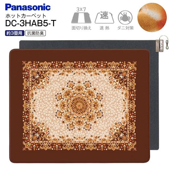 DC-3HAB5-T パナソニック ホットカーペット 電気カーペット 3畳用 本体 DC-3HA カバー マイヤー編み 着せ替えカーペット セットタイプ DC-3HAB5(T) 切タイマー 省エネモード ダニ対策 暖房 PANASONIC DC3HAB5T