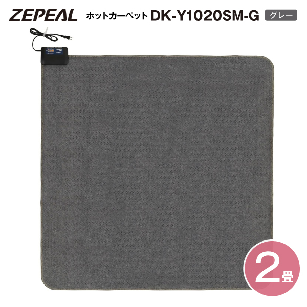 DK-Y1020SM-G ホットカーペット 2畳 本体 電気カーペット本体 折りたたみやすいので収納が楽ラク ZEPEAL 着せかえカーペット用ヒーター 暖房面切換 8時間自動切 ダニ対策 ゼピール