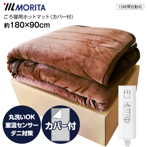 ホットゴロ寝マットカバー付き　タイマー機能付　モリタ　MORITA　ホットマット　ホットカーペット　電気毛布