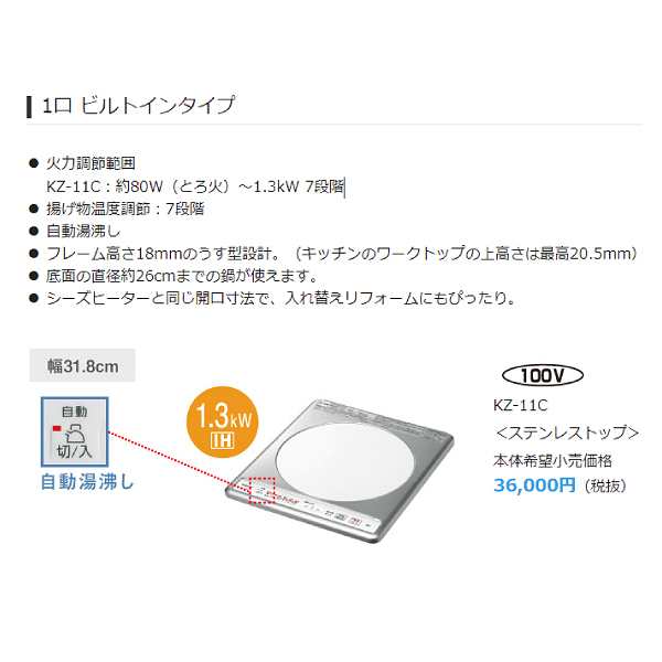 KZ-11C パナソニック IHクッキングヒーター 1口ビルトインタイプ 100V